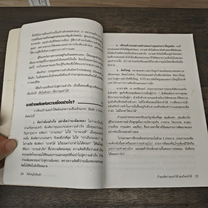 คิดใหญ่ ไม่คิดเล็ก - David J.Schwartz (เดวิด เจ. ชวาร์ตซ์), ดร.นิเวศน์ เหมวชิรวรากร รูปที่ 9