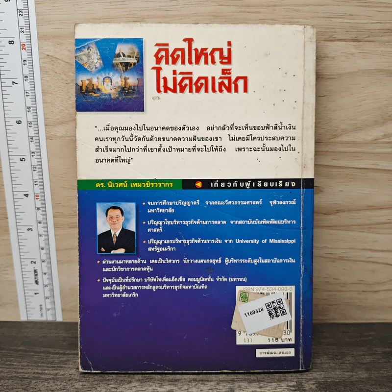 คิดใหญ่ ไม่คิดเล็ก - David J.Schwartz (เดวิด เจ. ชวาร์ตซ์), ดร.นิเวศน์ เหมวชิรวรากร รูปที่ 5