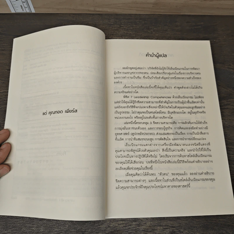 พิชิต 7 Leadership Competencies ด้วยเอ็นเนียแกรม เล่ม 1 - ดร. จินเจอร์ ลาพิด-บ็อกดา, วาจาสิทธิ์ ลอเสรีวานิช รูปที่ 7