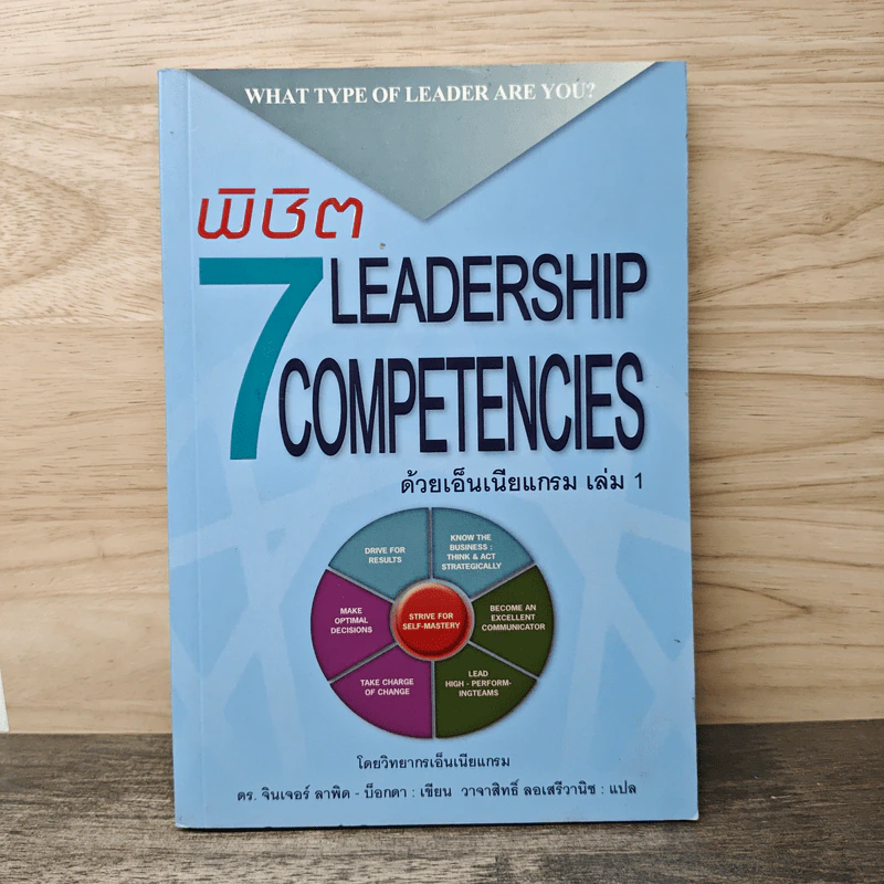 พิชิต 7 Leadership Competencies ด้วยเอ็นเนียแกรม เล่ม 1 - ดร. จินเจอร์ ลาพิด-บ็อกดา, วาจาสิทธิ์ ลอเสรีวานิช รูปที่ 1