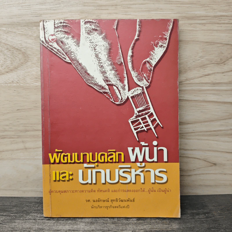 พัฒนาบุคลิกผู้นำและนักบริหาร - รศ.นงลักษณ์ สุทธิวัฒนพันธ์ รูปที่ 1