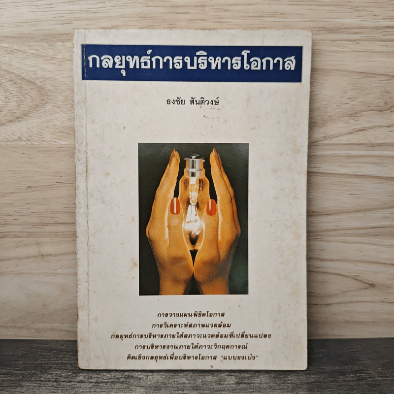 กลยุทธ์การบริหารโอกาส - ธงชัย สันติวงษ์ รูปที่ 1