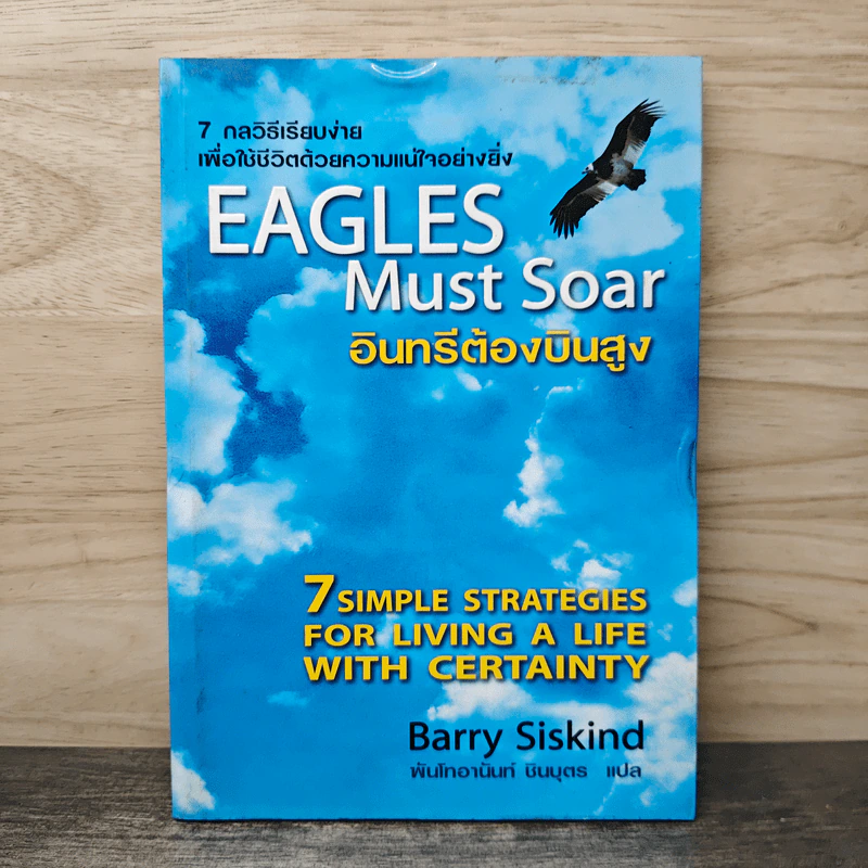 อินทรีต้องบินสูง Eagles Must Soar - Barry Siskind, พันโทอานันท์ ชินบุตร รูปที่ 1