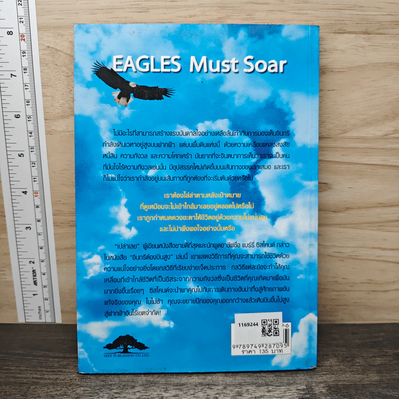 อินทรีต้องบินสูง Eagles Must Soar - Barry Siskind, พันโทอานันท์ ชินบุตร รูปที่ 5
