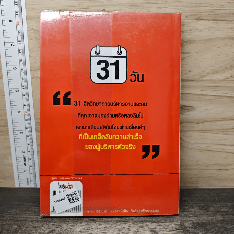 31 วัน สร้างสุดยอดผู้บริหาร - ดร.ชัยเสฏฐ์ พรหมศรี รูปที่ 5