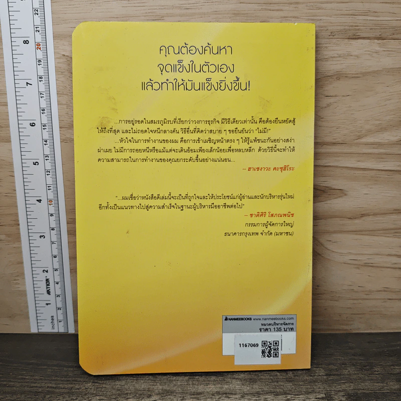พลิก 8 จุดบอด สู่สุดยอดผู้บริหาร - Hasegawa Kazuhiro, บัณฑิต ประดิษฐานุวงษ์ รูปที่ 5