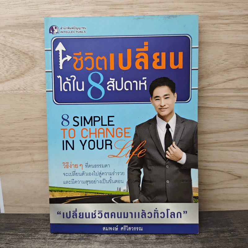ชีวิตเปลี่ยนได้ใน 8 สัปดาห์ - สมพงษ์ ศรีโสวรรณ รูปที่ 1