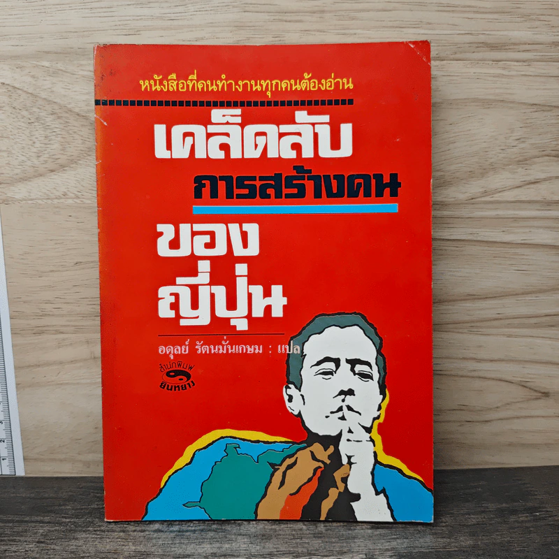 เคล็ดลับการสร้างคนของญี่ปุ่น - อดุลย์ รัตนมั่นเกษม รูปที่ 1