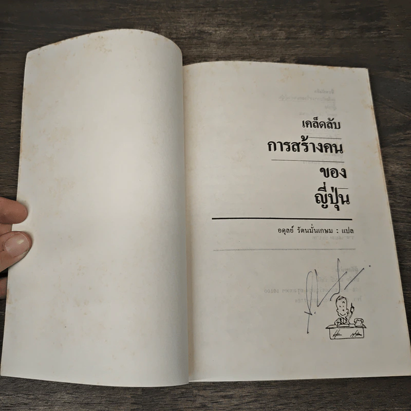 เคล็ดลับการสร้างคนของญี่ปุ่น - อดุลย์ รัตนมั่นเกษม รูปที่ 6