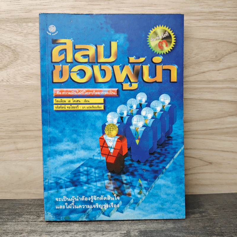ศิลปของผู้นำ - วิลเลียม เอ.โคเฮน, จรัสรัตน์ ทอไชยรวี รูปที่ 1