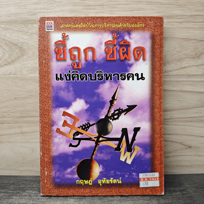 ชี้ถูก ชี้ผิด แง่คิดบริหารคน - กฤษฎ์ อุทัยรัตน์ รูปที่ 1