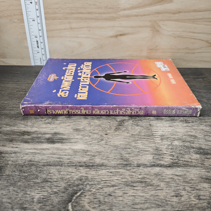 สร้างพฤติกรรมใหม่เติมความสำเร็จให้ชีวิต - ธีรภัทร แกรพันธ์ รูปที่ 2