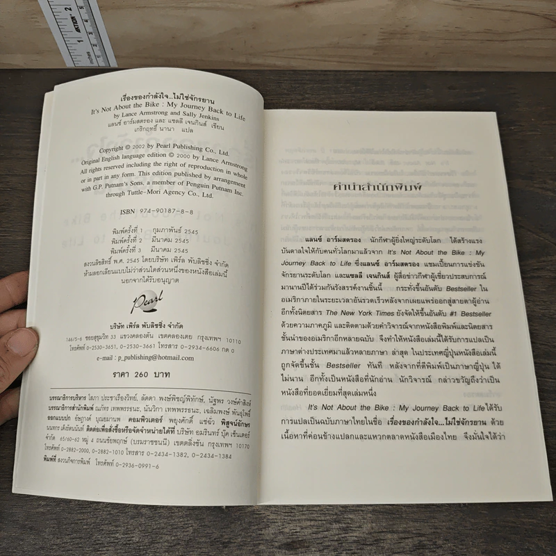 เรื่องของกำลังใจไม่ใช่จักรยาน - Lance Armstrong, เกริกฤทธิ์ นานา รูปที่ 6