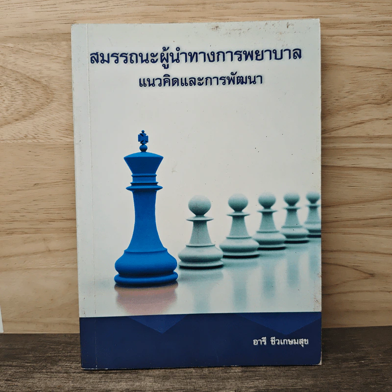 สมรรถนะผู้นำทางการพยาบาล แนวคิดและการพัฒนา - อารี ชีวเกษมสุข รูปที่ 1