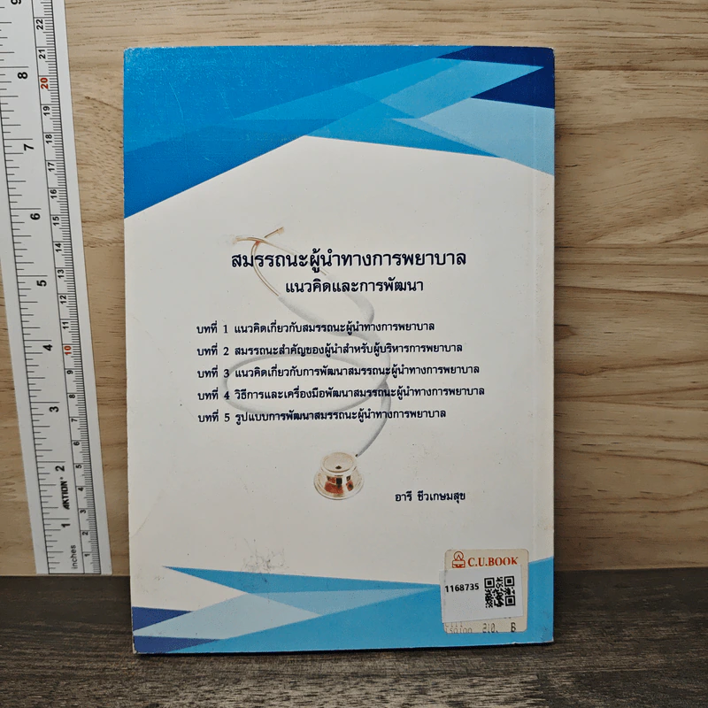 สมรรถนะผู้นำทางการพยาบาล แนวคิดและการพัฒนา - อารี ชีวเกษมสุข รูปที่ 5