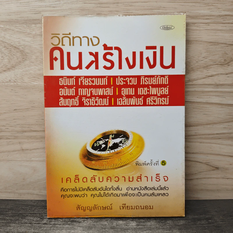 วิถีทางคนสร้างเงิน - สัญญลักษณ์ เทียมถนอม รูปที่ 1