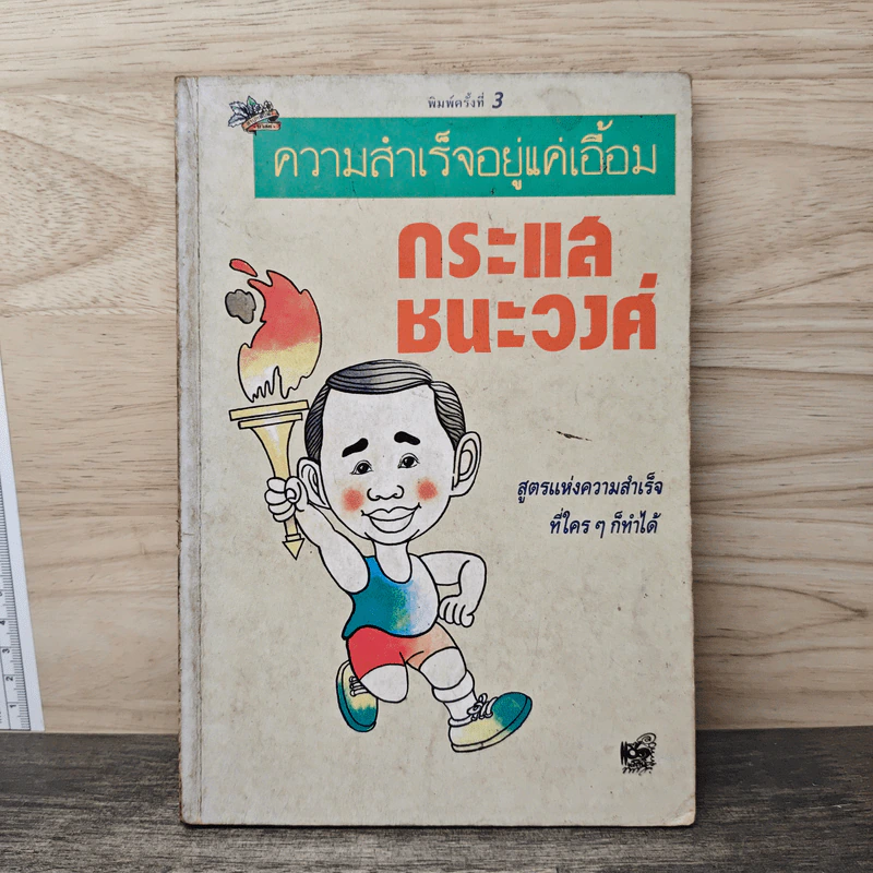 ความสำเร็จอยู่แค่เอื้อม - กระแส ชนะวงศ์ รูปที่ 1