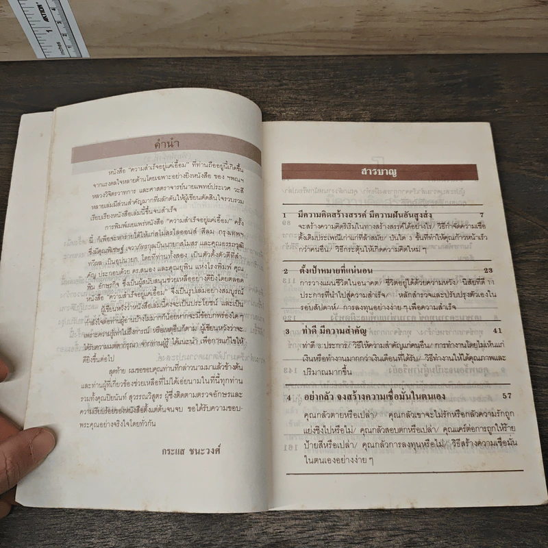 ความสำเร็จอยู่แค่เอื้อม - กระแส ชนะวงศ์ รูปที่ 8