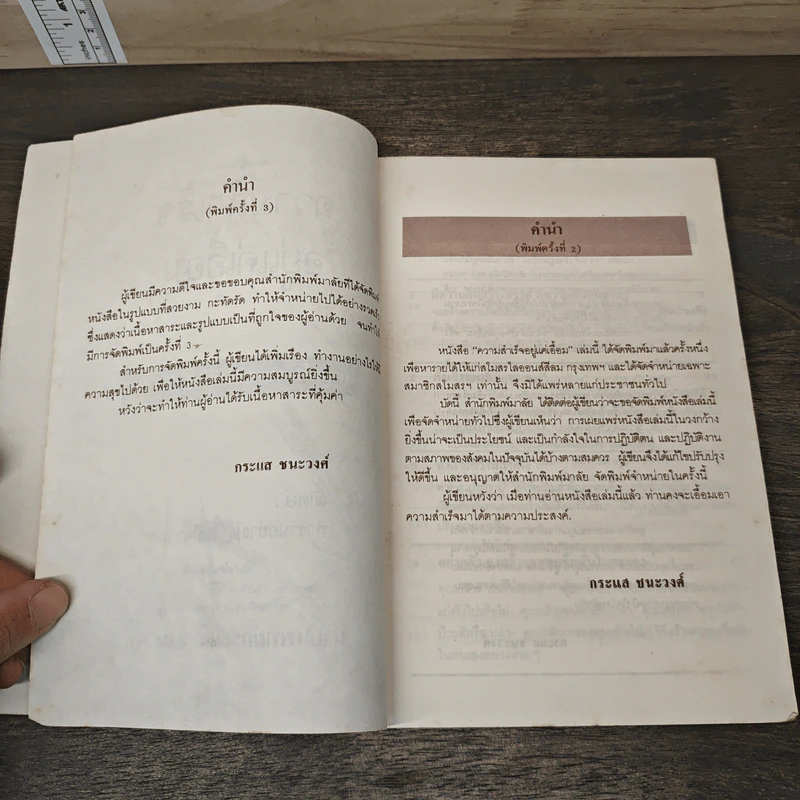 ความสำเร็จอยู่แค่เอื้อม - กระแส ชนะวงศ์ รูปที่ 7