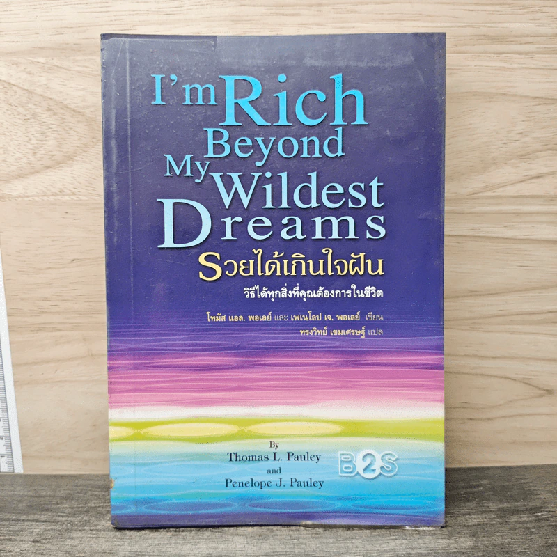 รวยได้เกินใจฝัน I'm Rich Beyond My Wildest Dreams - Thomas L. Pauley, Penelope J. Pauley รูปที่ 1