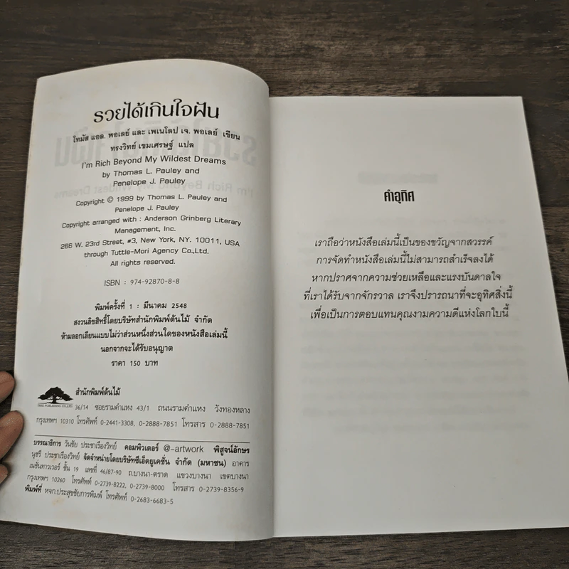 รวยได้เกินใจฝัน I'm Rich Beyond My Wildest Dreams - Thomas L. Pauley, Penelope J. Pauley รูปที่ 6