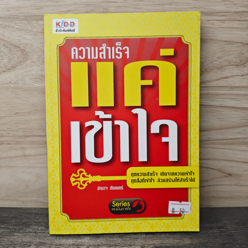 ความสำเร็จ แค่เข้าใจ - อำนาจ ทับเนตร์ รูปที่ 1