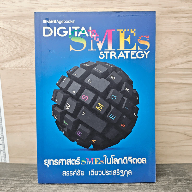 Digital SME Strategy ยุทธศาสตร์ SMEs ในโลกดิจิตอล - สรรค์ชัย เตียวประเสริฐกุล รูปที่ 1
