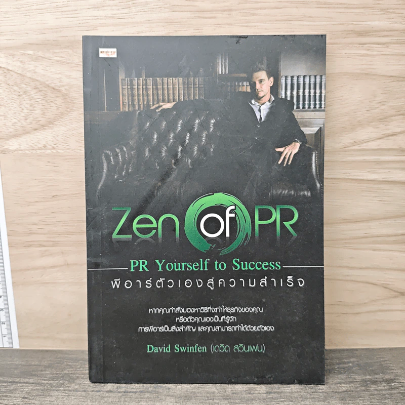 Zen of PR : PR Yourself to Success พีอาร์ตัวเองสู่ความสำเร็จ รูปที่ 1