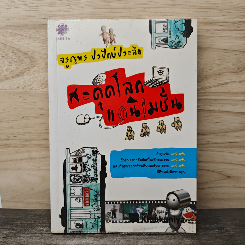 สะดุดโลกแอนิเมชั่น - จรูญพร ปรปักษ์ประลัย รูปที่ 1