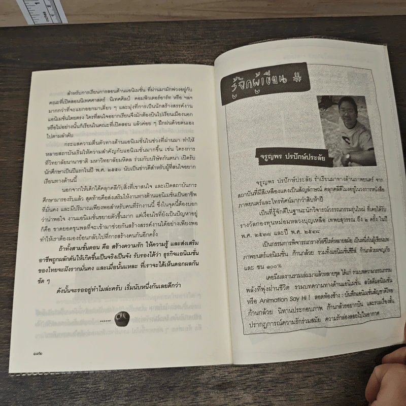 สะดุดโลกแอนิเมชั่น - จรูญพร ปรปักษ์ประลัย รูปที่ 8