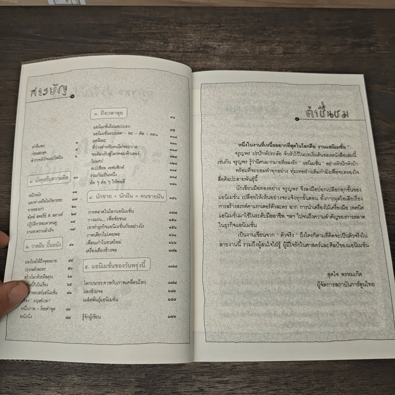 สะดุดโลกแอนิเมชั่น - จรูญพร ปรปักษ์ประลัย รูปที่ 6