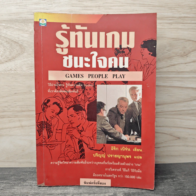 รู้ทันเกมชนะใจคน Games People Play - Eric Berne M.D (อีริก เบิร์น), ปริญญ์ ปราชญานุพร รูปที่ 1