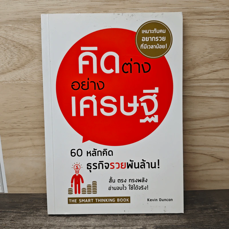 คิดต่างอย่างเศรษฐี - Kevin Duncan รูปที่ 1