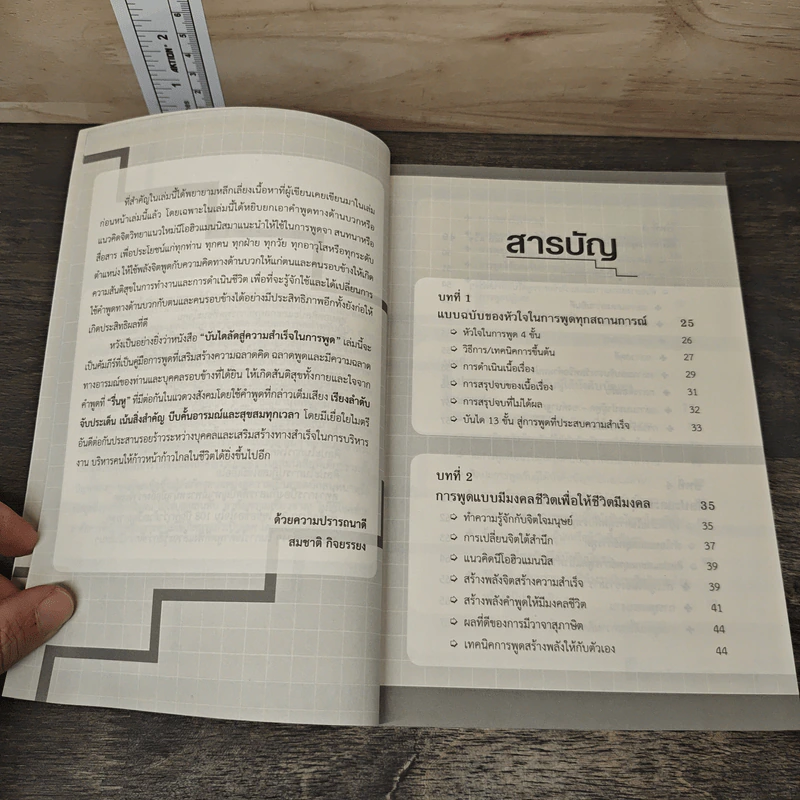 บันไดลัดสู่ความสำเร็จในการพูด - สมชาติ กิจยรรยง รูปที่ 9