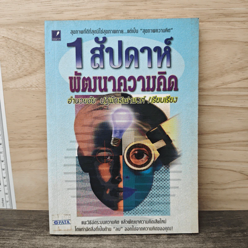 1 สัปดาห์พัฒนาความคิด - อำนวยชัย ปฏิพัทธ์เผ่าพงศ์ รูปที่ 1