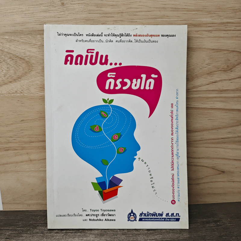 คิดเป็น...ก็รวยได้ - Toyoo Toyosawa, ผศ.ประยูร เชี่ยววัฒนา รูปที่ 1
