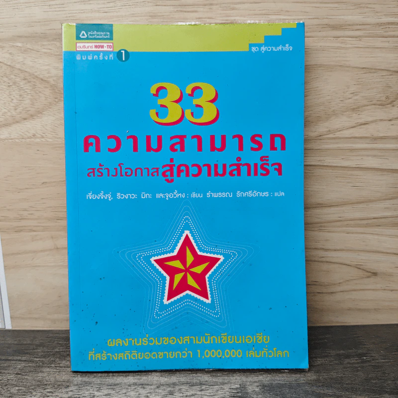 33 ความสามารถสร้างโอกาสสู่ความสำเร็จ - เจี่ยงจิ้งจู่, ริวงาวะ มิกะ รูปที่ 1