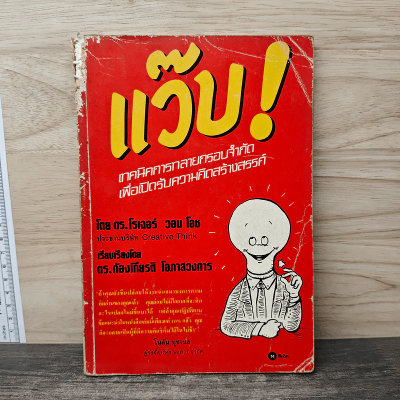 แว๊บ! เทคนิคการทลายกรอบจำกัด เพื่อเปิดรับความคิดสร้างสรรค์ - ดร. โรเจอร์ วอน โอช รูปที่ 1