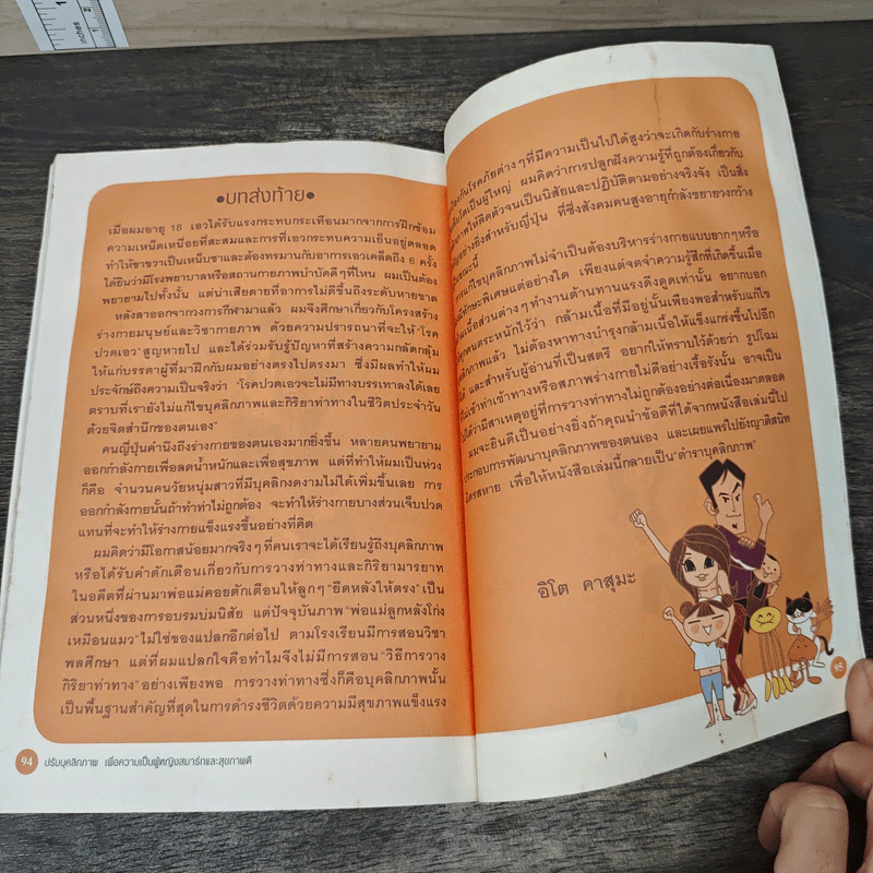ปรับบุคลิกภาพ เพื่อความเป็นผู้หญิงสมาร์ทและสุขภาพดี - อิโต คาสุมะ, ฉวีวงศ์ ซากุไร รูปที่ 9