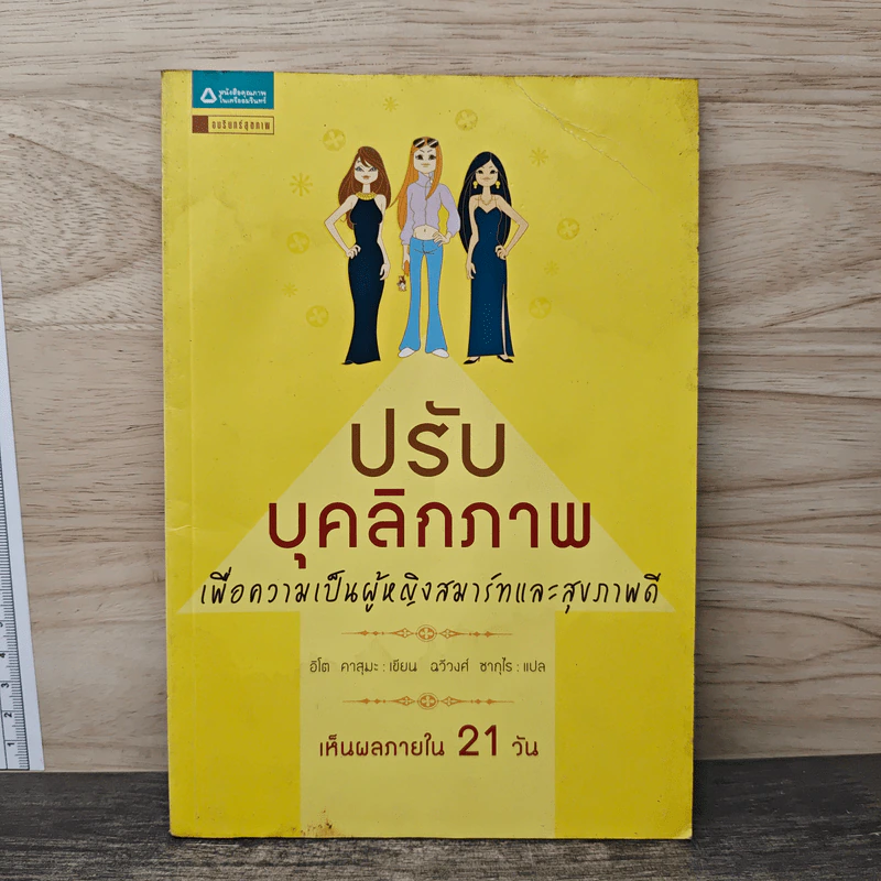 ปรับบุคลิกภาพ เพื่อความเป็นผู้หญิงสมาร์ทและสุขภาพดี - อิโต คาสุมะ, ฉวีวงศ์ ซากุไร รูปที่ 1