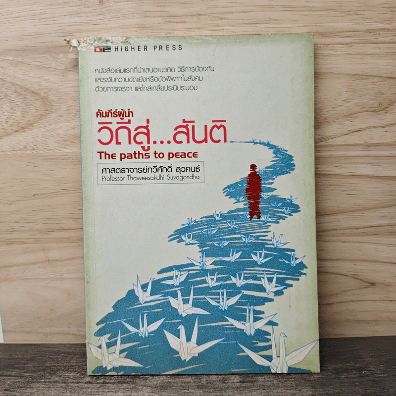 วิถีสู่...สันติ - ศาสตราจารย์ทวีศักดิ์ สุวคนธ์ รูปที่ 1