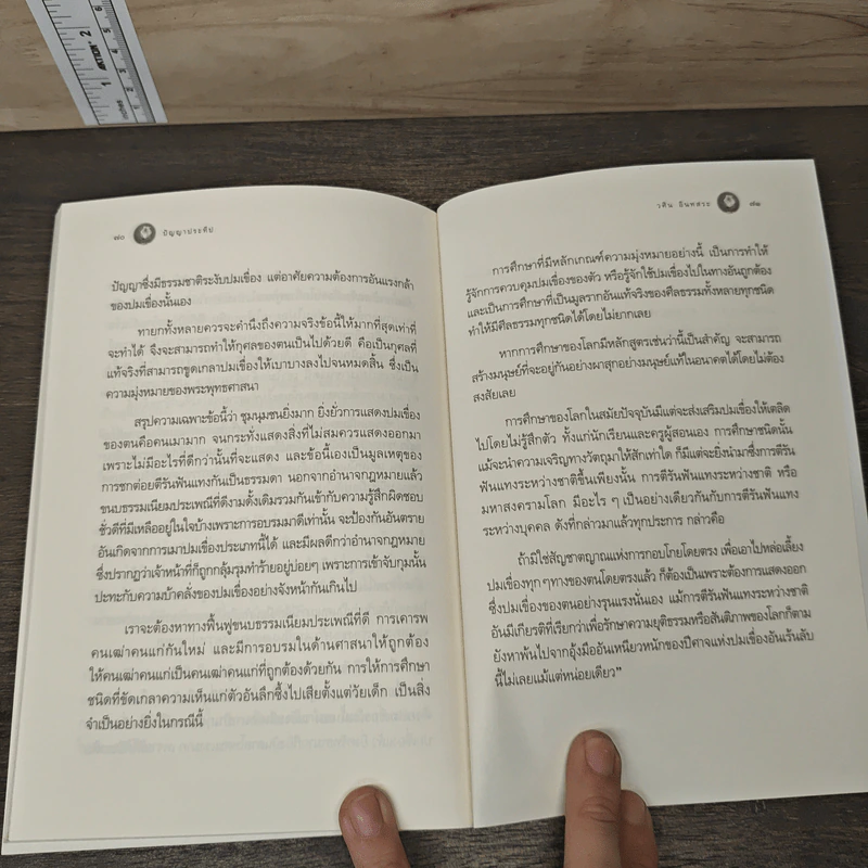ปัญญาประทีป - วศิน อินทสระ รูปที่ 8