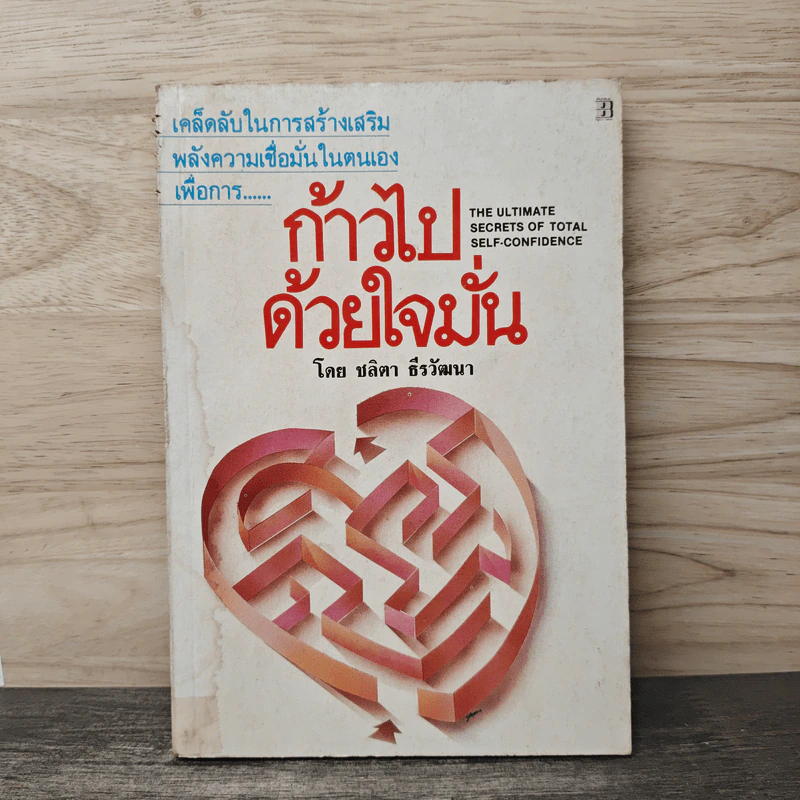 ก้าวไปด้วยใจมั่น - ชลิตา ธีรวัฒนา รูปที่ 1