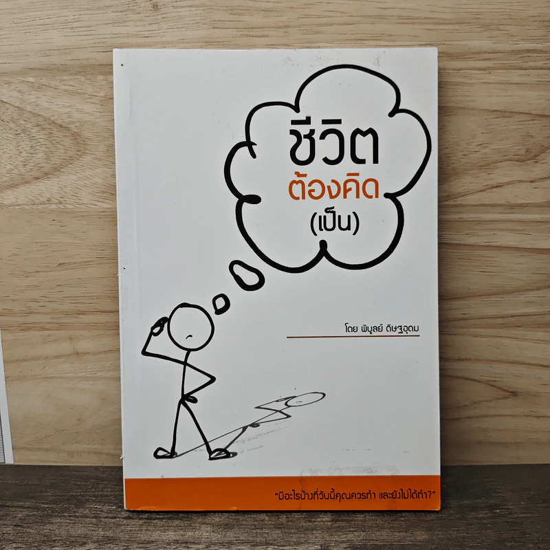 ชีวิตต้องคิด (เป็น) - พิบูลย์ ดิษฐอุดม รูปที่ 1