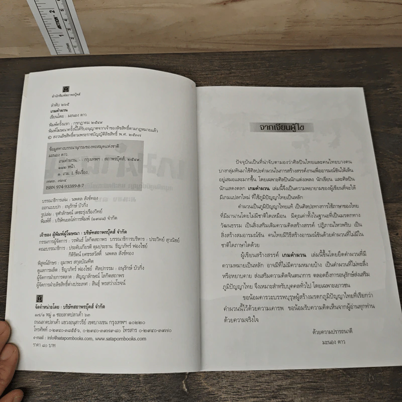 เกมคำผวน - มะนอง ดาว รูปที่ 6
