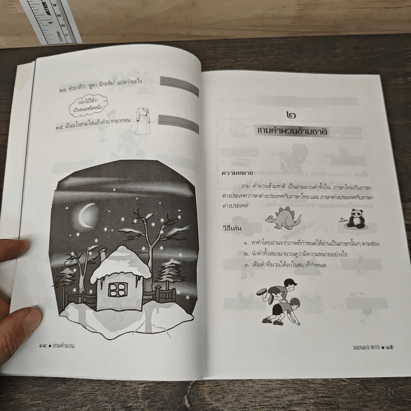 เกมคำผวน - มะนอง ดาว รูปที่ 8