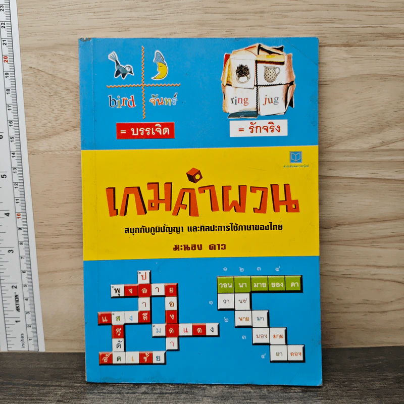 เกมคำผวน - มะนอง ดาว รูปที่ 1