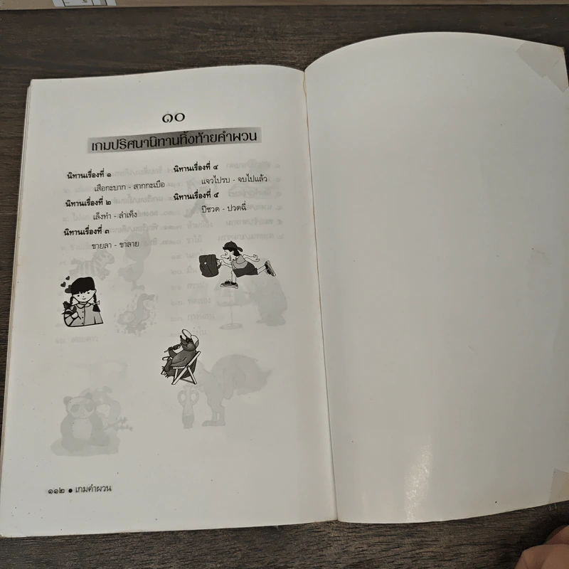 เกมคำผวน - มะนอง ดาว รูปที่ 9