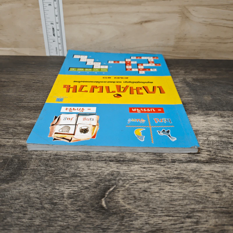 เกมคำผวน - มะนอง ดาว รูปที่ 4