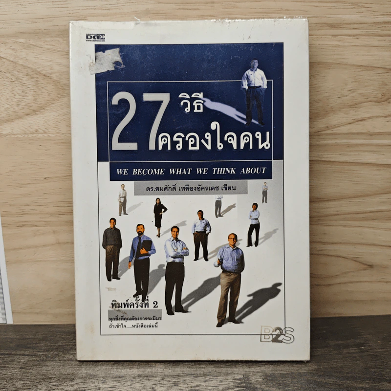27 วิธีครองใจคน - ดร.สมศักดิ์ เหลืองอัครเดช รูปที่ 1